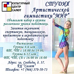 СТУДИЯ АРТИСТИЧЕСКОЙ ГИМНАСТИКИ «МИР» ОБЪЯВЛЯЕТ НАБОР 